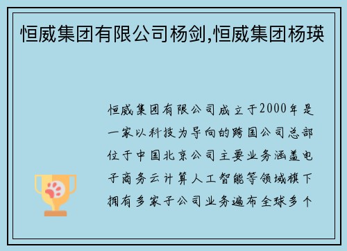 恒威集团有限公司杨剑,恒威集团杨瑛